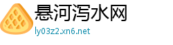 悬河泻水网
